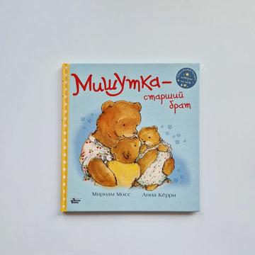 Мишутка-старший брат