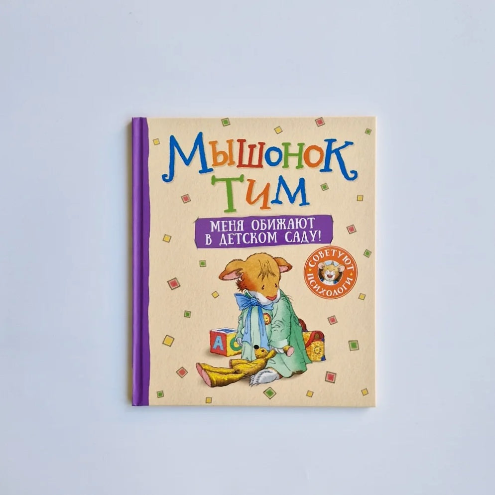 Мышонок Тим. Меня обижают в детском саду!