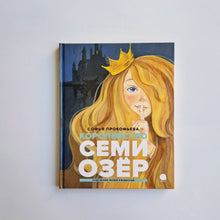 Загрузить изображение в средство просмотра галереи, Королевство семи озер
