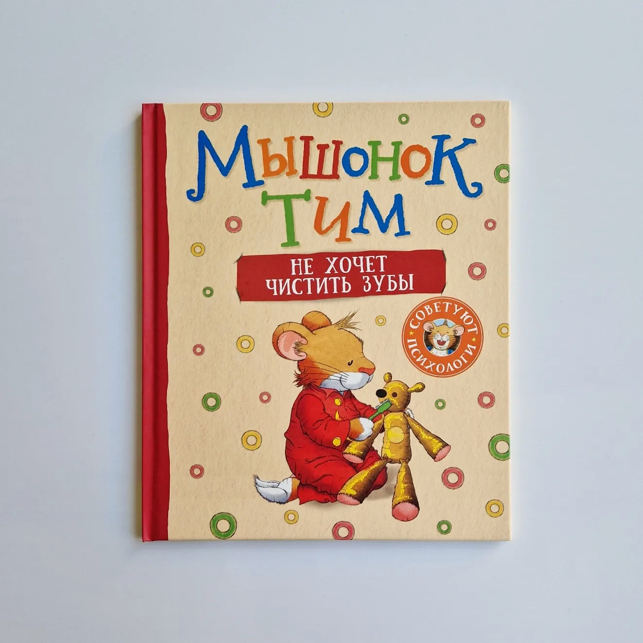Мышонок Тим не хочет чистить зубы