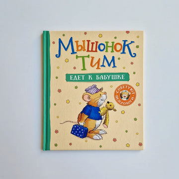 Tim the mouse goes to his grandmother