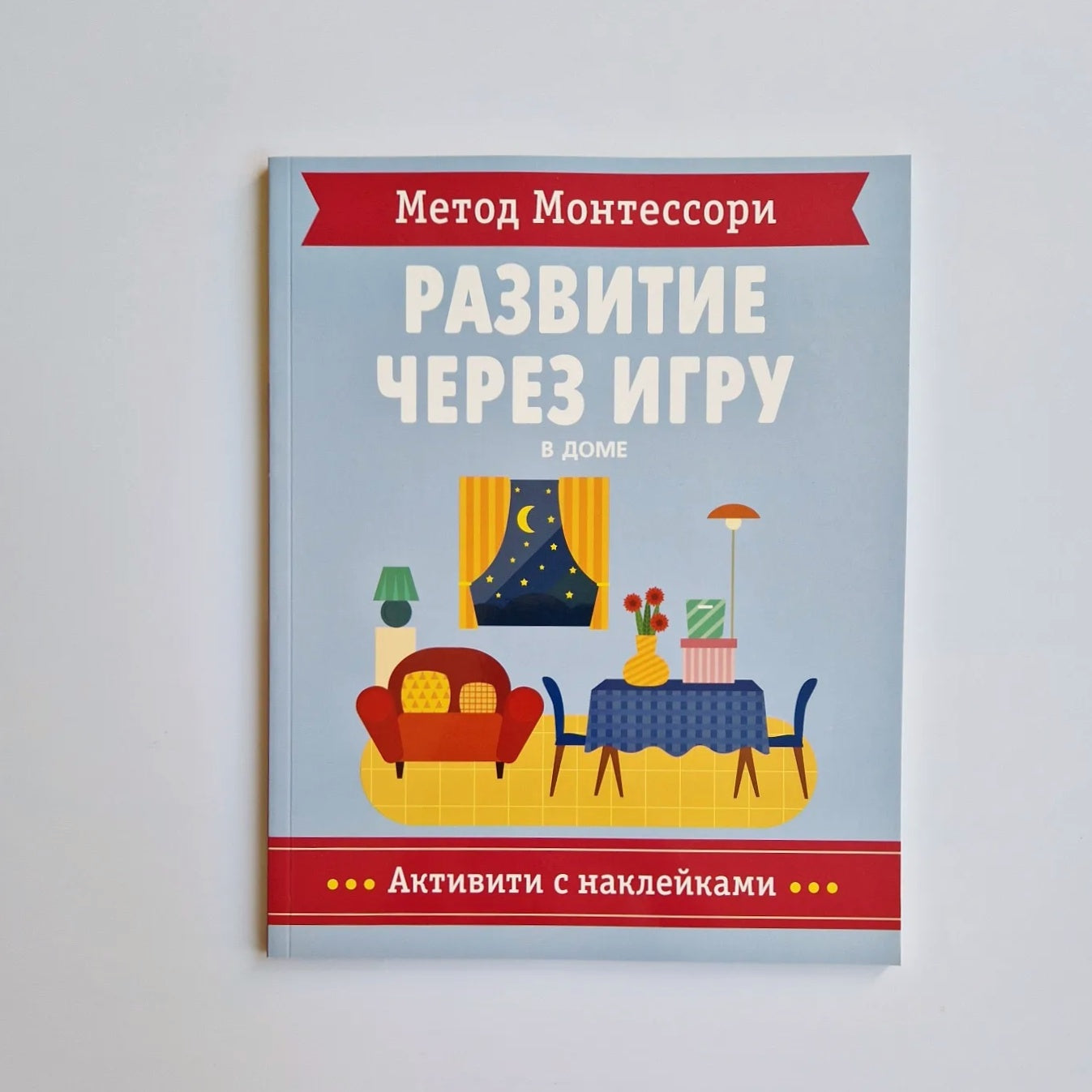 Метод Монтесcори. В доме. Активити с наклейками. Развитие через игру