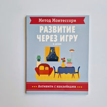 Загрузить изображение в средство просмотра галереи, Метод Монтесcори. В доме. Активити с наклейками. Развитие через игру
