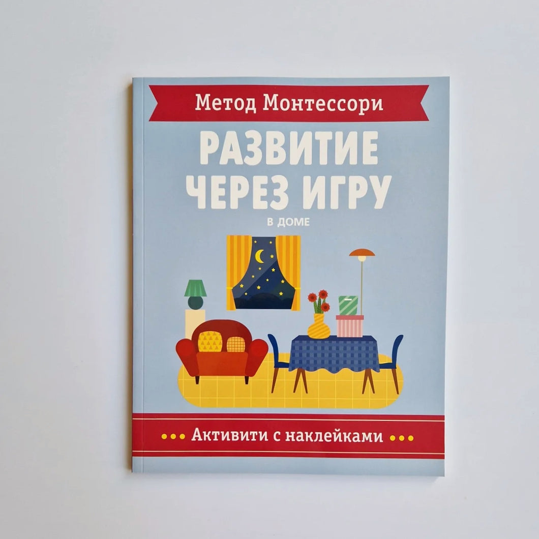 Метод Монтесcори. В доме. Активити с наклейками. Развитие через игру