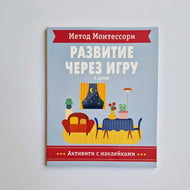 Метод Монтесcори. В доме. Активити с наклейками. Развитие через игру