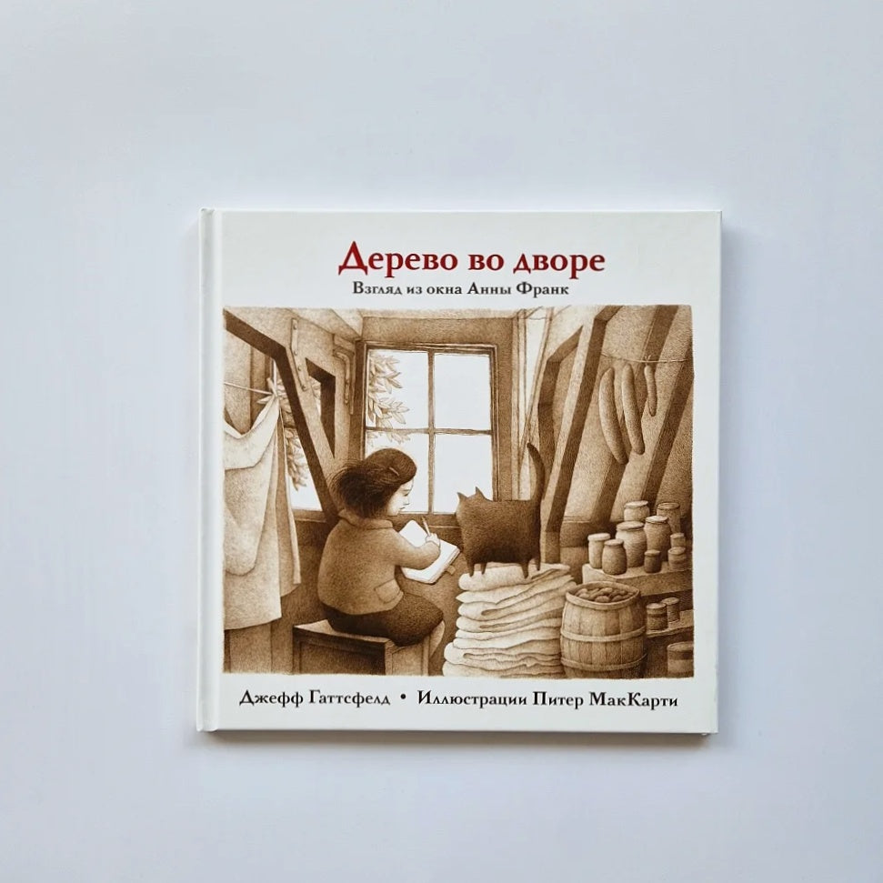 Дерево во дворе. Взгляд из окна Анны Франк