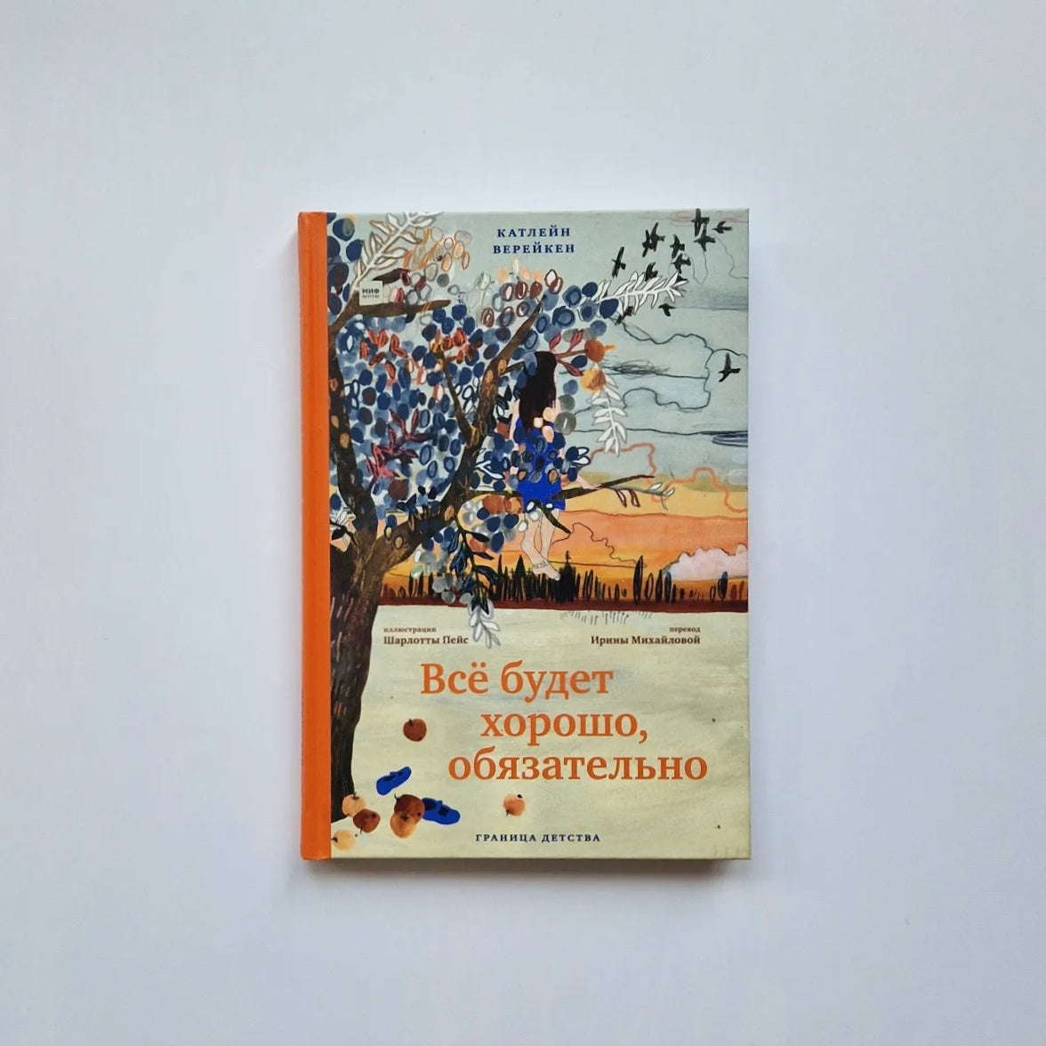 Всё будет хорошо, обязательно