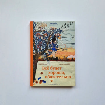 Всё будет хорошо, обязательно