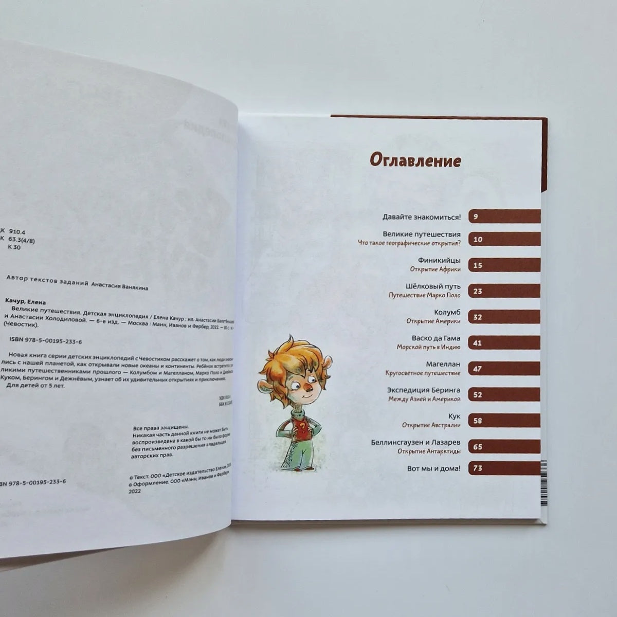 Великие путешествия. Детские энциклопедии с Чевостиком