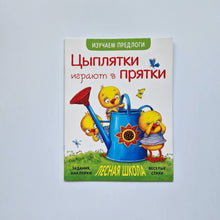 Загрузить изображение в средство просмотра галереи, Цыплятки играют в прятки
