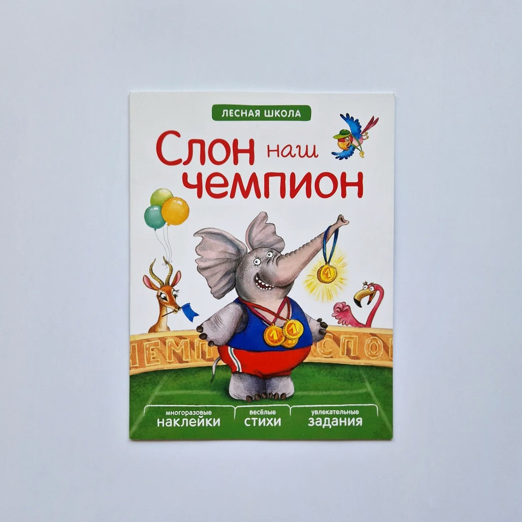 Слон наш чемпион