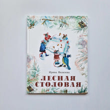Загрузить изображение в средство просмотра галереи, Лесная столовая
