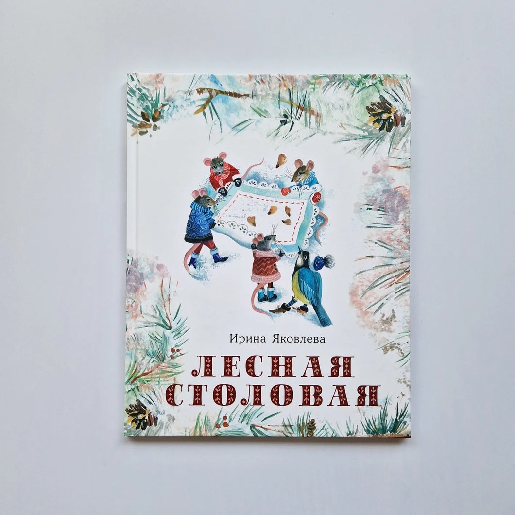 Лесная столовая