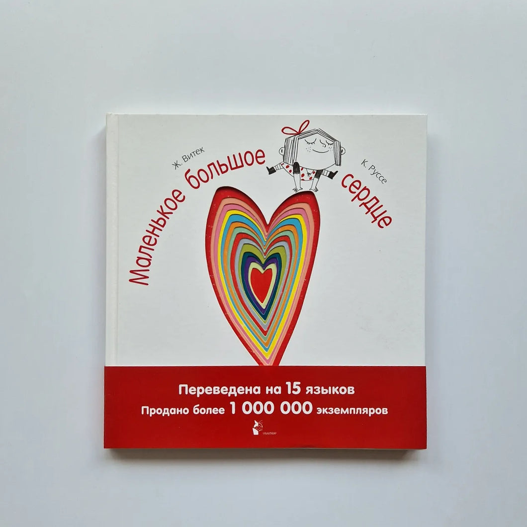 Маленькое большое сердце
