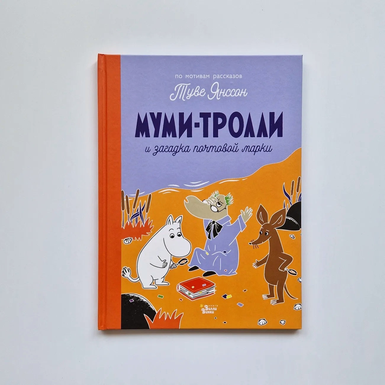 The Moomins and the Mystery of the Postage Stamp