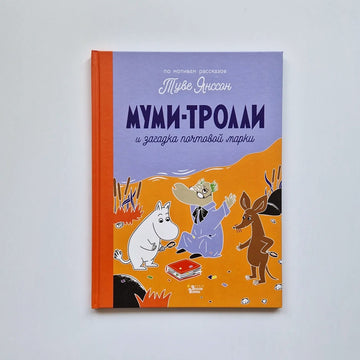 The Moomins and the Mystery of the Postage Stamp