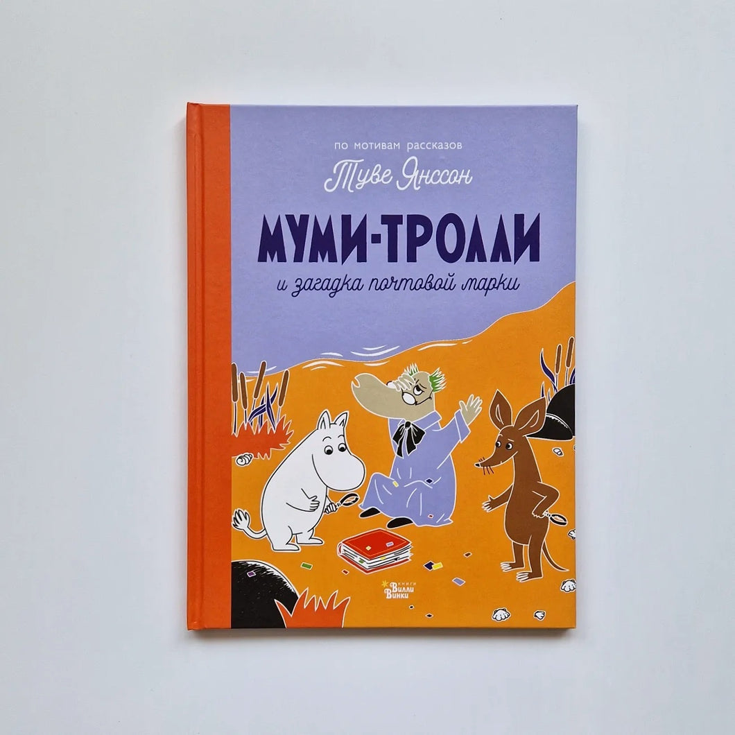 Муми-тролли и загадка почтовой марки