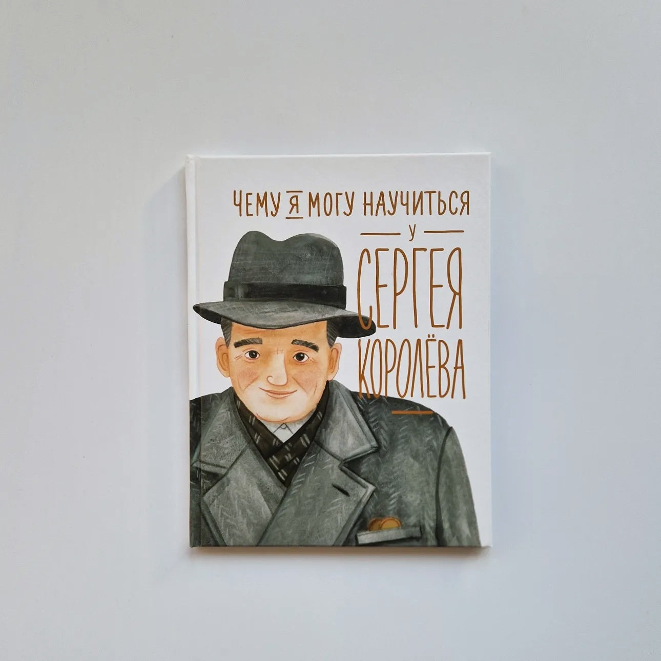 Чему я могу научиться у Сергея Королёва