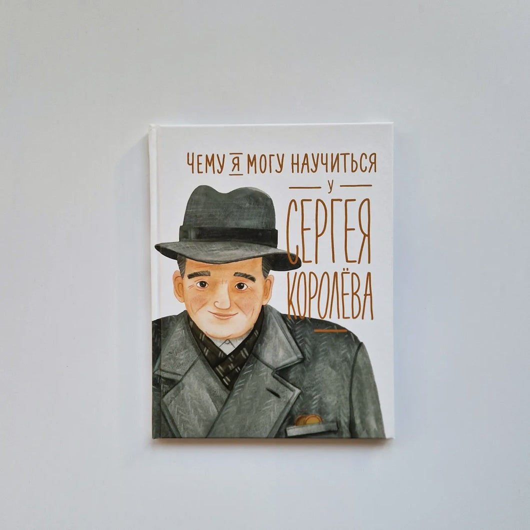 Чему я могу научиться у Сергея Королёва