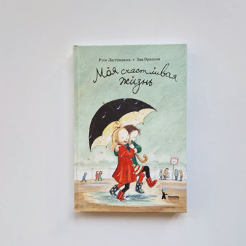 Моя счастливая жизнь