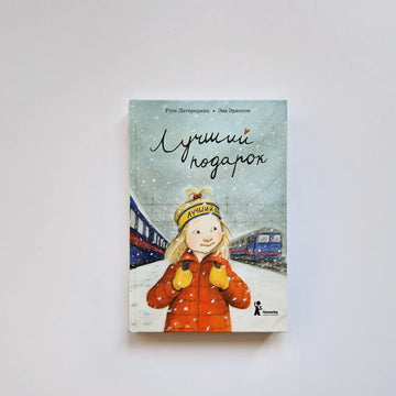 Лучший подарок