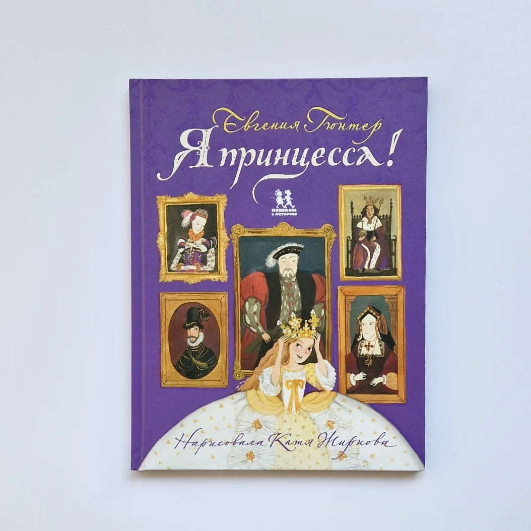 Я принцесса!