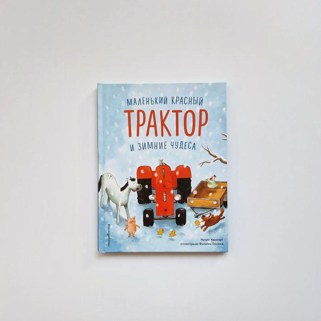 Маленький красный Трактор и зимние чудеса