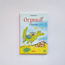 Загрузить изображение в средство просмотра галереи, Огрики в школе
