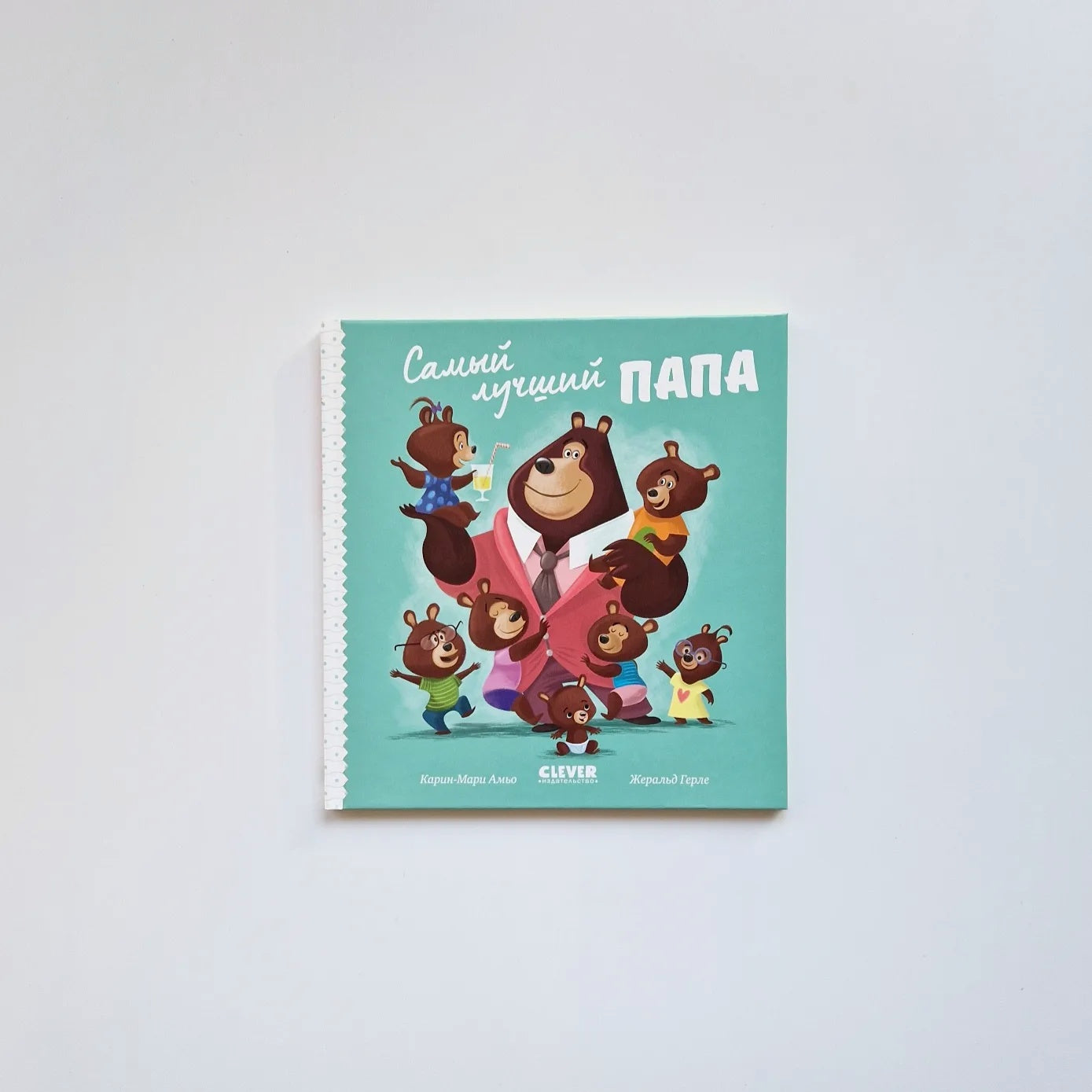 Самый лучший папа