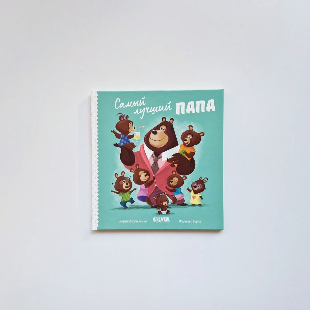 Самый лучший папа