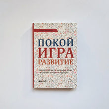 Загрузить изображение в средство просмотра галереи, Покой, игра, развитие. Как взрослые растят маленьких детей, а маленькие дети растят взрослых
