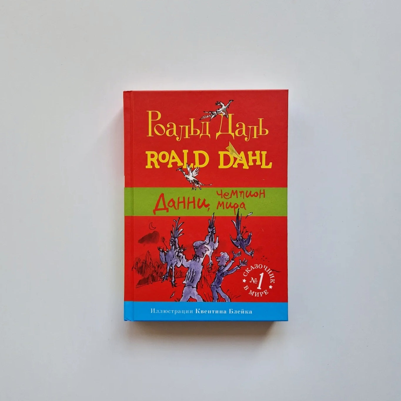 Данни, чемпион мира