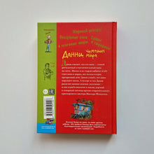 Загрузить изображение в средство просмотра галереи, Данни, чемпион мира
