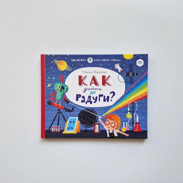 Как дойти до радуги?