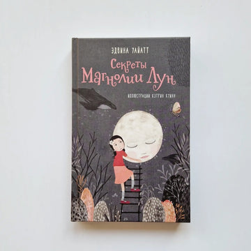 Секреты Магнолии Лун