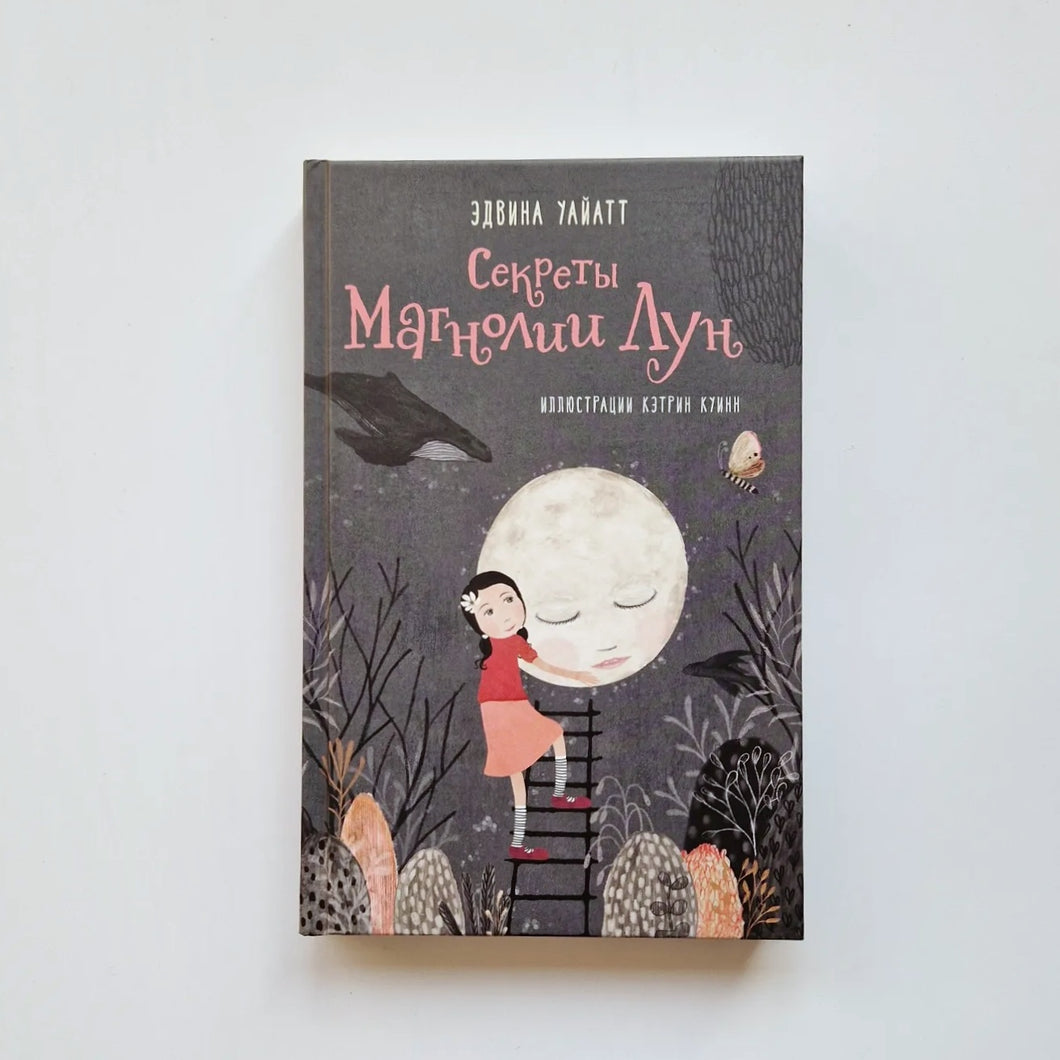 Секреты Магнолии Лун