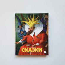 Загрузить изображение в средство просмотра галереи, Сказки (Александр Сергеевич Пушкин)

