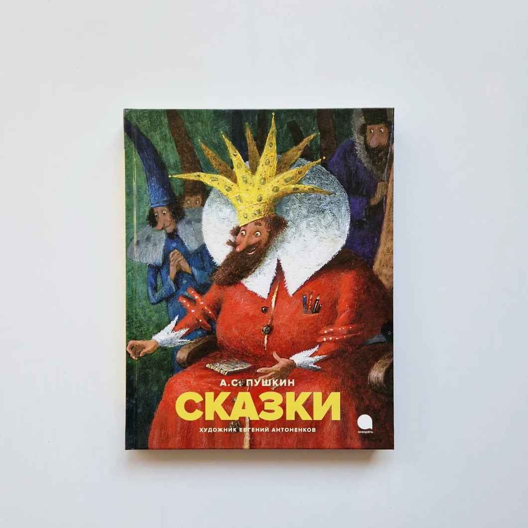 Сказки (Александр Сергеевич Пушкин)