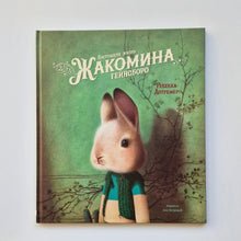 Загрузить изображение в средство просмотра галереи, Настоящая жизнь Жакомина Гейнсборо
