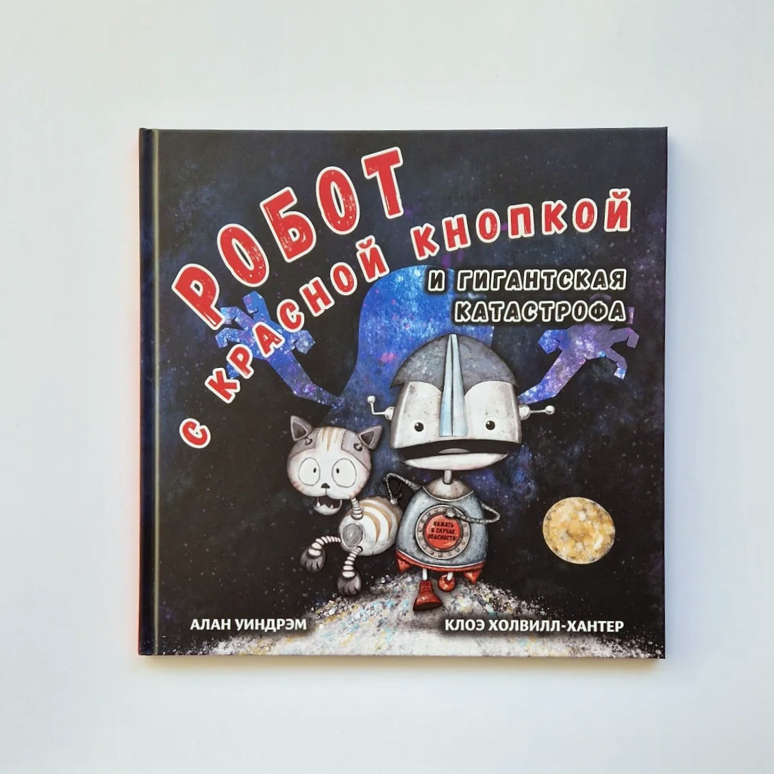 The Red Button Robot and the Giant Disaster