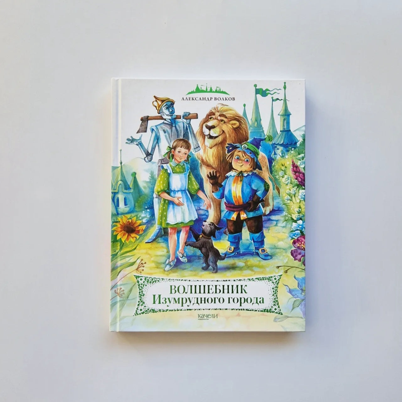 Волшебник Изумрудного города