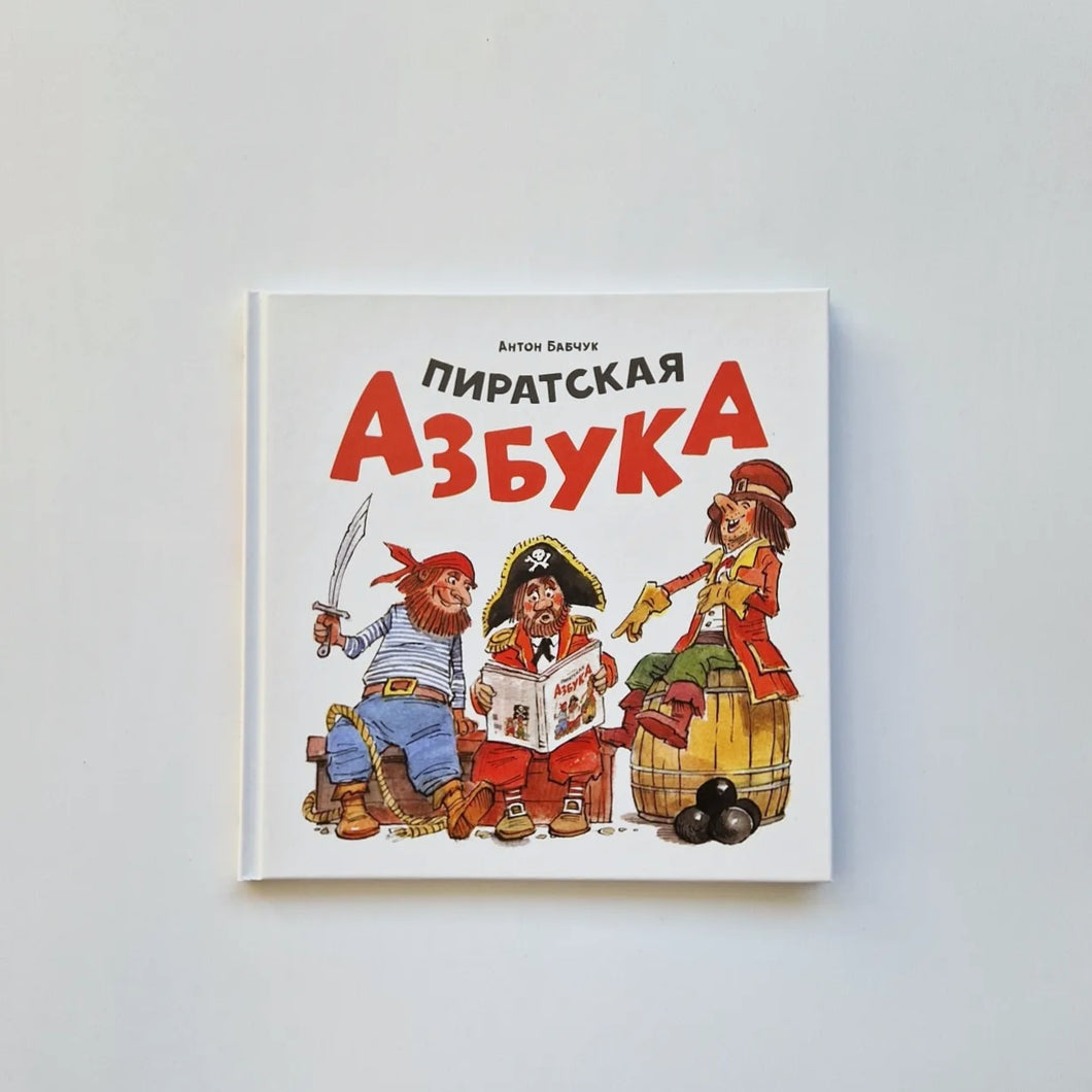 Пиратская азбука