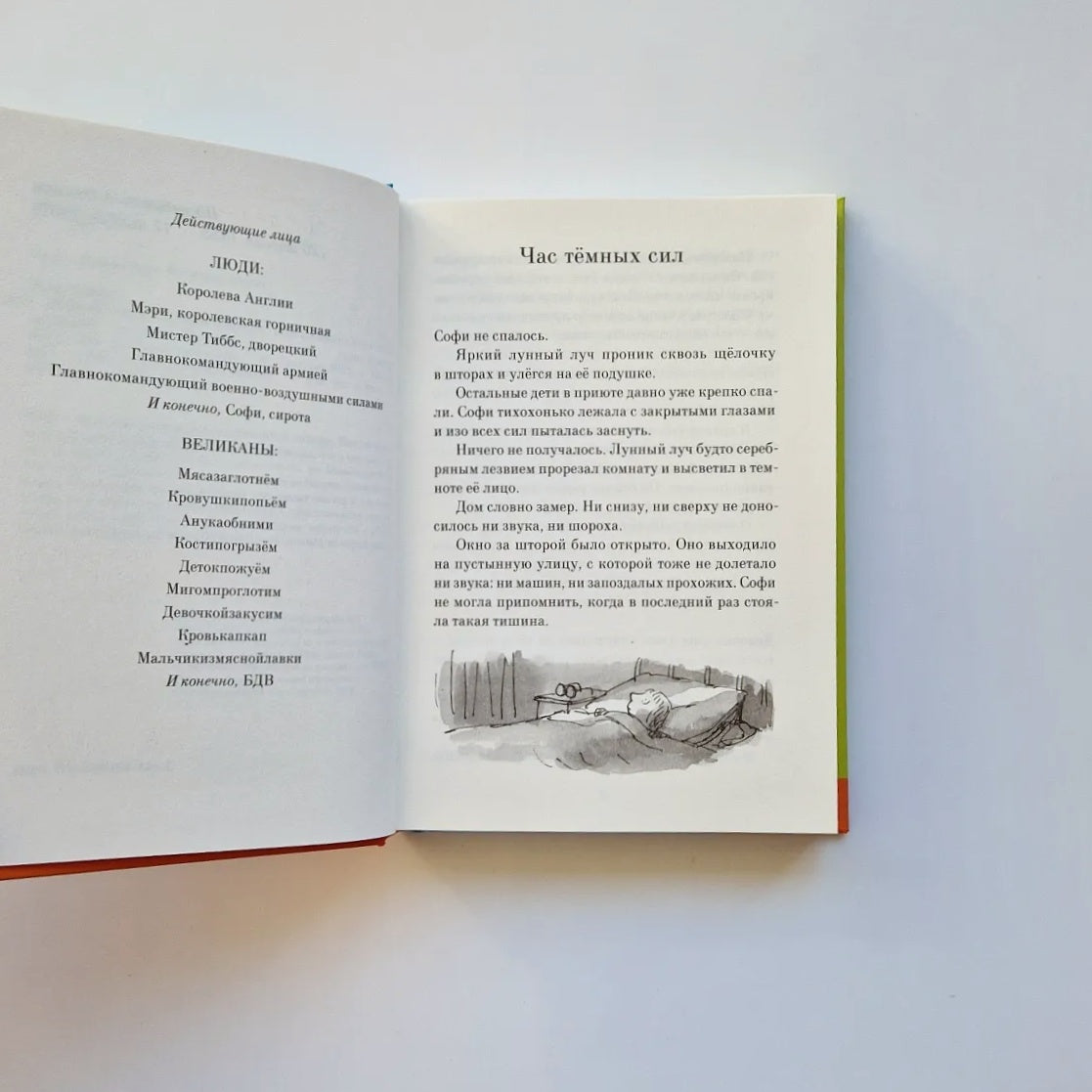 Большой и Добрый Великан