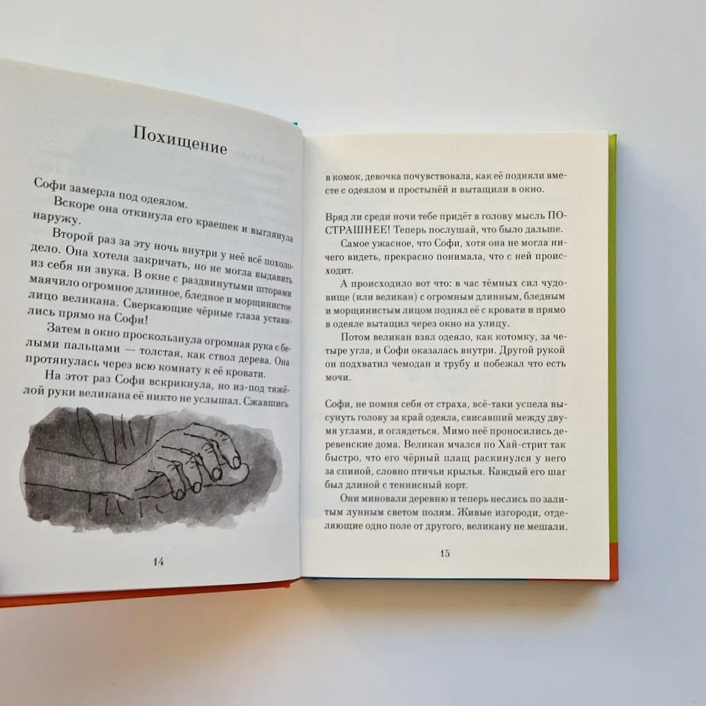 Большой и Добрый Великан