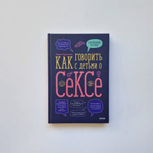 Загрузить изображение в средство просмотра галереи, Как говорить с детьми о сексе
