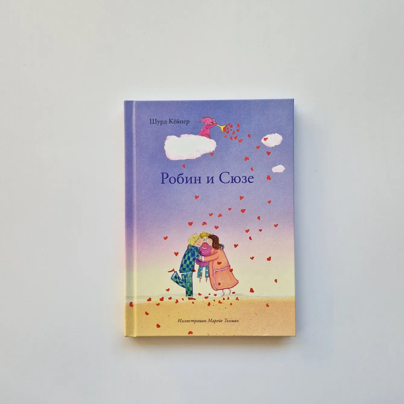 Робин и Сюзе