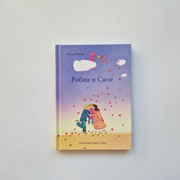 Робин и Сюзе