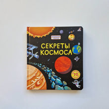 Загрузить изображение в средство просмотра галереи, Секреты космоса
