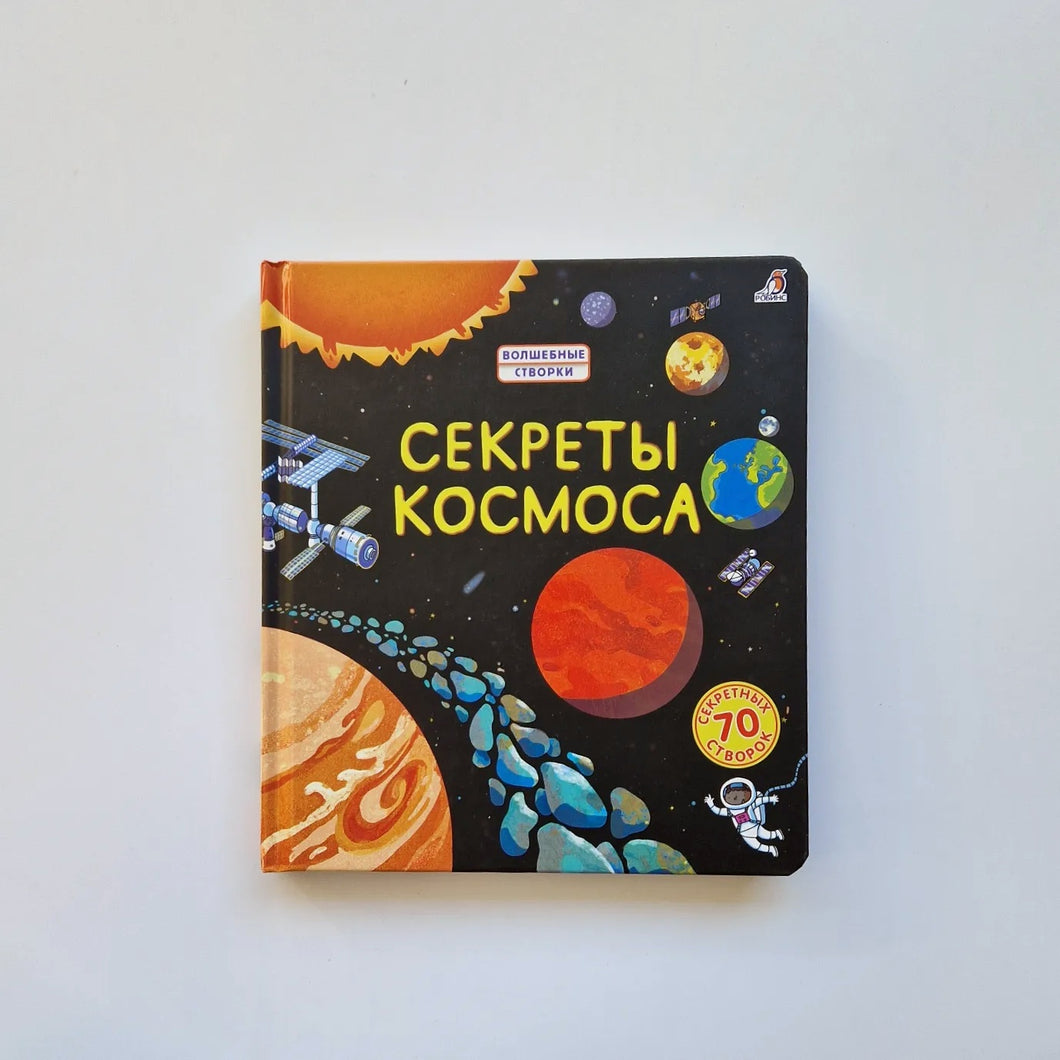 Секреты космоса
