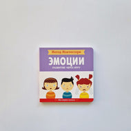 Метод Монтесcори. Эмоции. Моя первая книжка. Развитие через игру